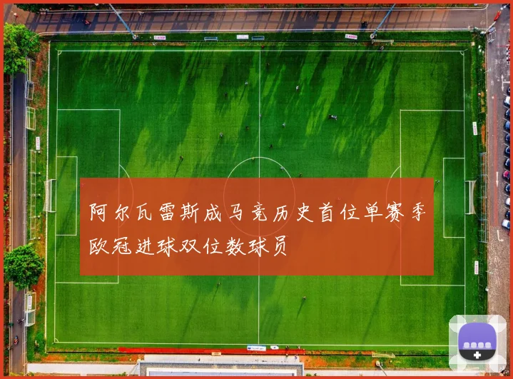 阿尔瓦雷斯成马竞历史首位单赛季欧冠进球双位数球员