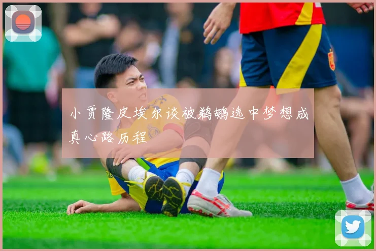 小贾隆皮埃尔谈被鹈鹕选中梦想成真心路历程