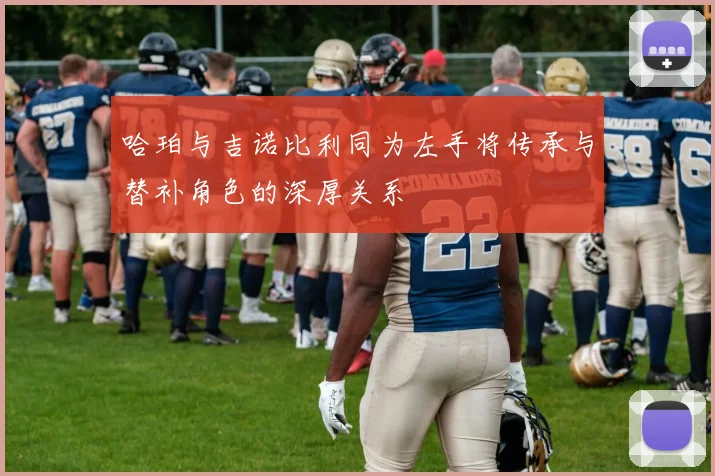 哈珀与吉诺比利同为左手将传承与替补角色的深厚关系