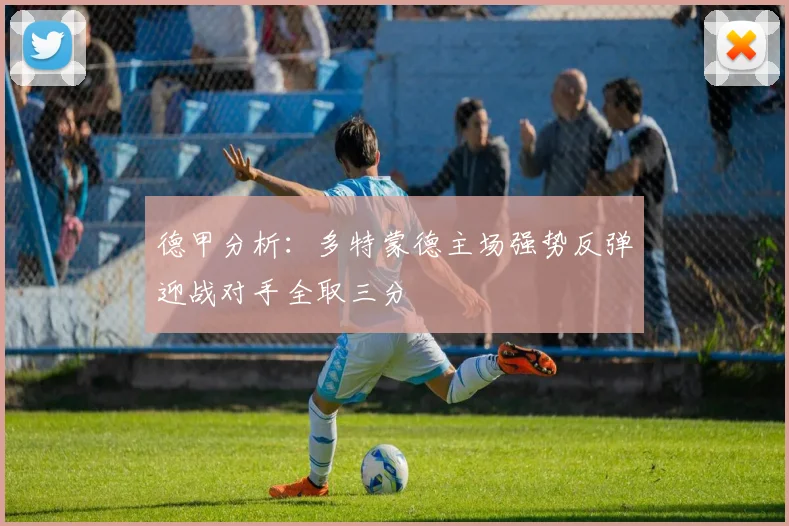 德甲分析：多特蒙德主场强势反弹迎战对手全取三分