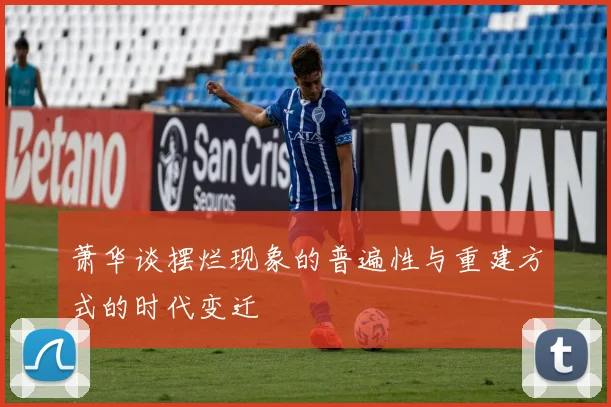 萧华谈摆烂现象的普遍性与重建方式的时代变迁