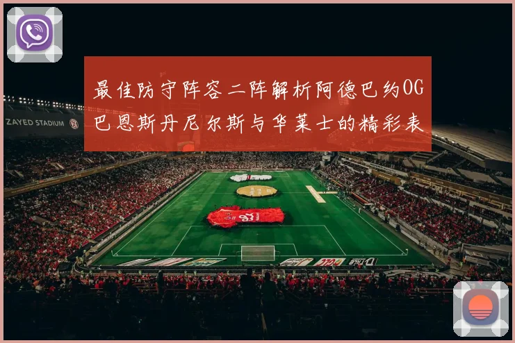 最佳防守阵容二阵解析阿德巴约OG巴恩斯丹尼尔斯与华莱士的精彩表现