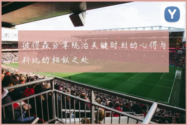 彼得森分享统治关键时刻的心得与科比的相似之处