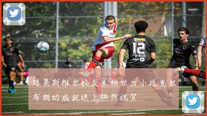路易斯维尔校友米切尔为小迈克尔布朗的成就送上热烈祝贺