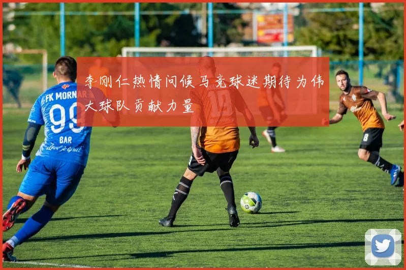 李刚仁热情问候马竞球迷期待为伟大球队贡献力量